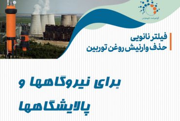 کاهش هزینه نیروگاه‌ها و پالایشگاه‌های کشور با نانوفیلتر ایرانی