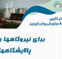 کاهش هزینه نیروگاه‌ها و پالایشگاه‌های کشور با نانوفیلتر ایرانی