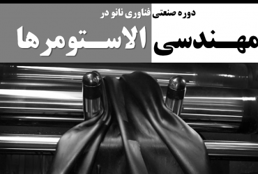 دوره صنعتی فناوری نانو در مهندسی الاستومرها و طراحی فرمول