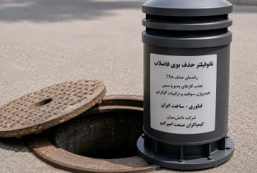 کاهش آلودگی با سامانه نانویی حذف بوی فاضلاب در شهرها و صنایع