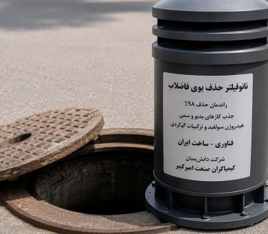 کاهش آلودگی با سامانه نانویی حذف بوی فاضلاب در شهرها و صنایع