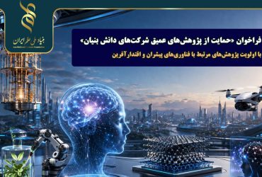 «حمایت از پژوهش‌های عمیق شرکت‌های دانش‌بنیان» با اولویت پژوهش‌های مرتبط با فناوری‌های پیشران و اقتدار آفرین