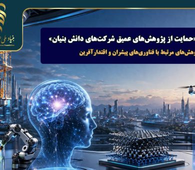 «حمایت از پژوهش‌های عمیق شرکت‌های دانش‌بنیان» با اولویت پژوهش‌های مرتبط با فناوری‌های پیشران و اقتدار آفرین