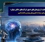 «حمایت از پژوهش‌های عمیق شرکت‌های دانش‌بنیان» با اولویت پژوهش‌های مرتبط با فناوری‌های پیشران و اقتدار آفرین