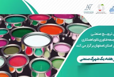 نانو و شهرکها: نشست فرصتها و کاربردهای صنعتی فناوری نانو در شهرک صنعتی رازی