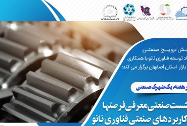 نانو و شهرکهای صنعتی: نشست صنعتی فناوری نانو در شهرک صنعتی اشترجان