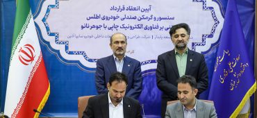 انعقاد قرارداد سنسور و گرمکن صندلی خودروی اطلس باجوهر نانو با حضور معاون علمی رئیس جمهور