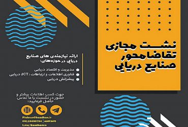 برگزاری نشست مجازی تقاضا محور صنایع دریایی کشور با حضور شرکت‌های دانش‌بنیان و واحدهای صنعتی