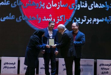 گزارش تصویری تقدیر از مراکز رشد فعال در حوزه فناوری نانو در مجمع اقتصاد فناوری نانو