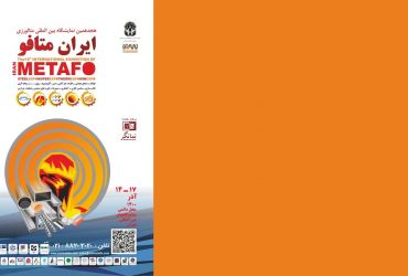 معرفی فرصتهای تجاری و صنعتی فناوری نانو در نمایشگاه بین المللی متالورژی- ایران متافو 1400