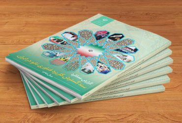 گزارش عملکرد پیشرفت فناوری نانوی ایران در سال ۱۳۹۷