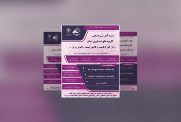 برگزاری دوره صنعتی: کاربردهای فناوری نانو در حوزه کامپوزیت، پلیمر، رنگ و رزین