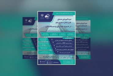 برگزاری دوره صنعتی «کاربردهای فناوری نانو در حوزه عمران و ساختمان»