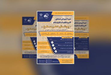 دوره ‌صنعتی «کاربردهای فناوری نانو در پوشش‌دهی سطح» برگزار می‌شود