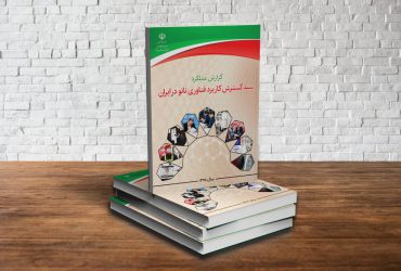 گزارش عملکرد پیشرفت فناوری نانوی ایران در سال ۱۳۹۸