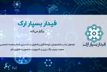جذب فناوران و پژوهشگران کشور در شتابدهنده تخصصی صنعت پلیمر، رنگ، رزین و کامپوزیت