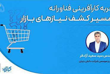 وبینار تجربه کارآفرینی فناورانه از مسیر کشف نیازهای بازار