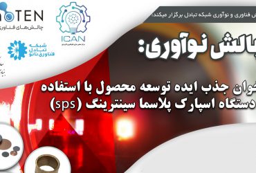 فراخوان جذب ایده توسعه محصول با استفاده از دستگاه اسپارک پلاسما سینترینگ (SPS)
