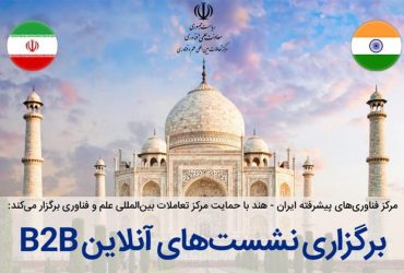 نشست‌های تجاری و صنعتی B2B ایران و هند