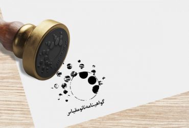 توسعه ۷۷۲ محصول و دستگاه نانو در کشور، تا پایان بهار سال ۱۴۰۰