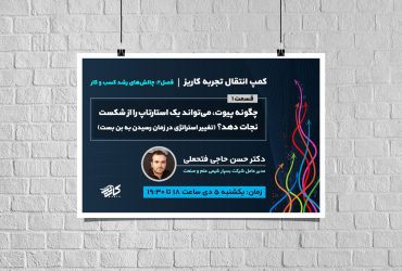 وبینار انتقال تجربه مدیرعامل شرکت بسپار شیمی علم‌وصنعت در کسب و کار