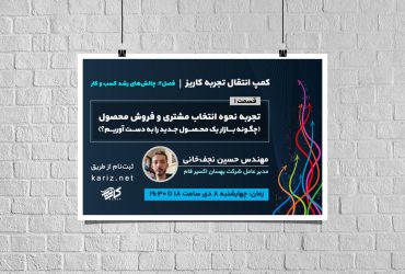 وبینار تجربه تولید داخلی یک محصول وارداتی