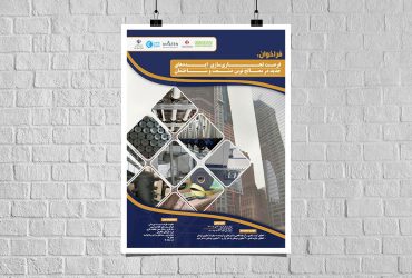 دعوت به همکاری برای تجاری‌سازی ایده‌ها در حوزه مصالح ساختمانی و صنعتی