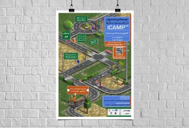 دعوت به رویداد ICAMP برای ساخت محصولات قابل صنعتی سازی