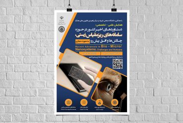 همایش دستاوردهای اخیر کشور در حوزه نانوسامانه‌های ریزمقیاس زیستی