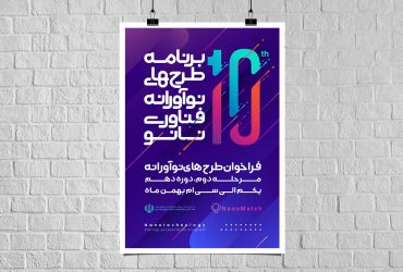 دعوت به ارائه طرح‌های نوآورانه فناوری نانو برای تجاری‌سازی نانومحصولات تا 12 اسفند