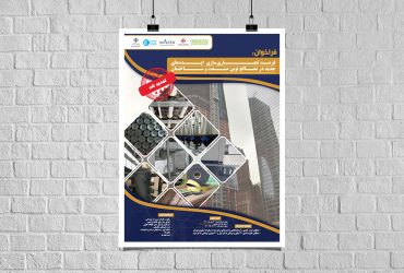 تمدید فرصت همکاری برای ارائه ایده‌های تجاری‌ مصالح نوین در صنعت و ساختمان