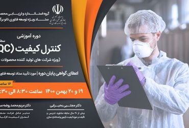 ثبت نام دومین دوره کنترل کیفیت در راستای توسعه محصولات فناوری نانو