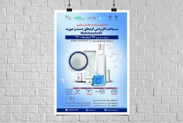 دعوت به همکاری در ساخت افزودنی کرم‌های دست و صورت مکی‌بیدز ۸۰