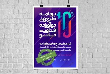 تمدید مهلت ثبت طرح‌های نوآورانه فناوری نانو برای تجاری‌سازی نانومحصولات تا 12 اسفند