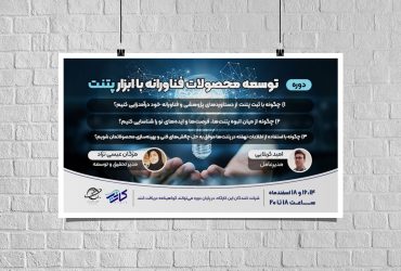 ثبت نام در دوره توسعه محصولات فناورانه با ابزار پتنت