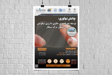 توسعه پچ پلیمری حاوی داروی نیکوتین، به منظور ترک سیگار