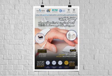 دعوت به همکاری در ارائه فرمولاسیون هیدروژل رسانای چسبنده مورد استفاده در پد دستگاه TENS