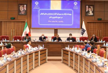 برگزاری رویداد «ارائه استارت‌آپ‌های فعال فناوری‌ نانو به سرمایه‌گذاران»