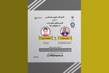 لایو صنعتی نانو: کاربردهای نانوذرات در پایپوش ها– ۲8 اردیبهشت ماه