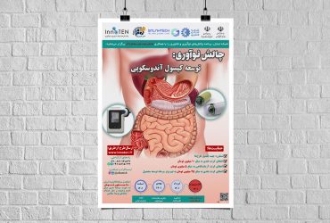 دعوت به همکاری در تولید کپسول آندوسکوپی