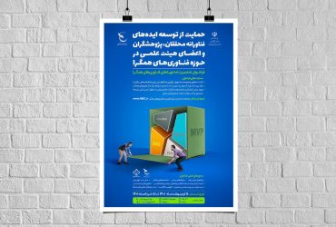 حمایت از طرح‌های فناورانه در حوزه فناوری‌های همگرا