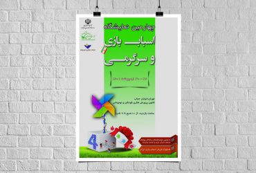 رونمایی از دستاوردهای رویداد بازآتک در چهارمین نمایشگاه صنایع اسباب بازی و سرگرمی