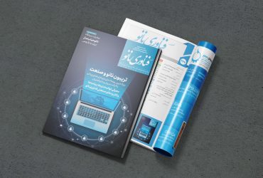 انتشار فصلنامه فناوری نانو با محوریت گزارش تریبون نانو و صنعت 1400