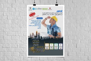 تمدید فراخوان فرصت تجاری‌سازی ایده‌های جدید در مصالح نوین صنعت و ساختمان