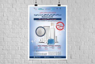 تمدید مهلت دعوت به همکاری در ساخت افزودنی کرم‌های دست و صورت Makibeads۸۰