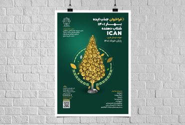 دعوت به همکاری با شتاب‌دهنده ICAN (فراخوان جذب ایده بهار)