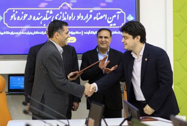 قرارداد راه‌اندازی شتابدهنده حوزه نانو برای حمایت از فناوران در مسیر تجاری‌سازی محصول