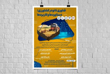 دوره آموزشی فناوری نانو در کشاورزی؛ دستاوردها و کاربردها