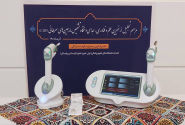 مراسم تجلیل از خیرین دستگاه تشخیص مارجین‌های سرطانی برگزار شد