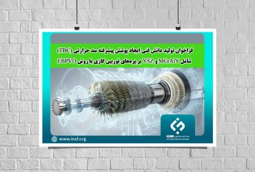 فراخوان تولید دانش فنی ایجاد پوشش پیشرفته سد حرارتی (TBC) شامل MCrAlY و YSZ بر پره‌های توربین گازی با روشEBPVD
